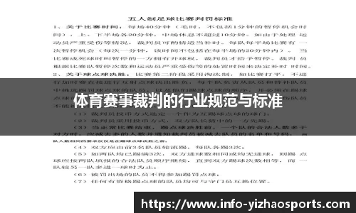 体育赛事裁判的行业规范与标准