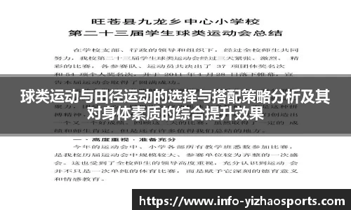 球类运动与田径运动的选择与搭配策略分析及其对身体素质的综合提升效果