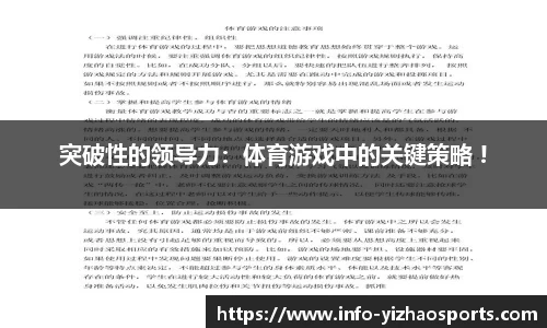 突破性的领导力：体育游戏中的关键策略 !