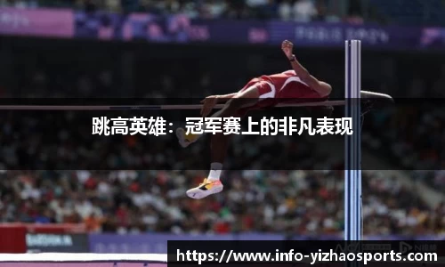 跳高英雄：冠军赛上的非凡表现