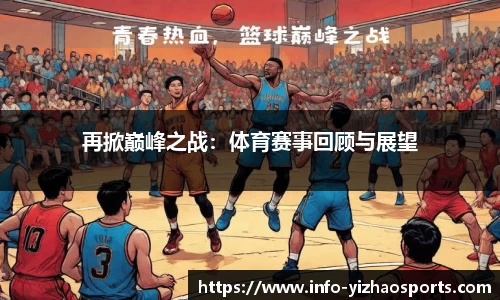 再掀巅峰之战：体育赛事回顾与展望