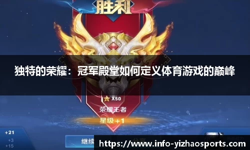 独特的荣耀：冠军殿堂如何定义体育游戏的巅峰
