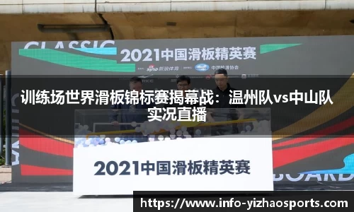 训练场世界滑板锦标赛揭幕战：温州队vs中山队实况直播