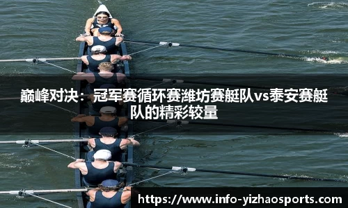 巅峰对决：冠军赛循环赛潍坊赛艇队vs泰安赛艇队的精彩较量