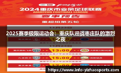 2025赛季极限运动会：重庆队迎战枣庄队的激烈之夜