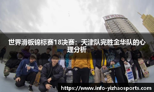 世界滑板锦标赛18决赛：天津队完胜金华队的心理分析