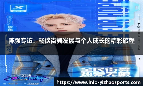 陈强专访：畅谈街舞发展与个人成长的精彩旅程