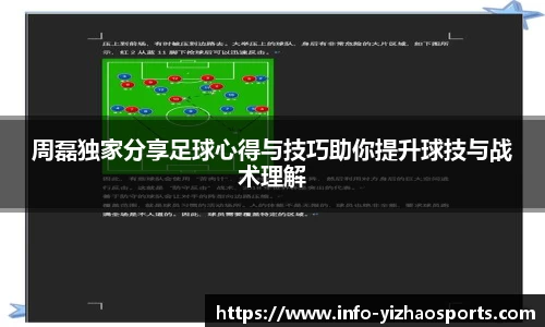 周磊独家分享足球心得与技巧助你提升球技与战术理解