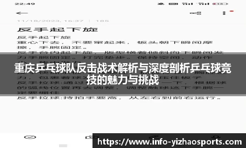 重庆乒乓球队反击战术解析与深度剖析乒乓球竞技的魅力与挑战