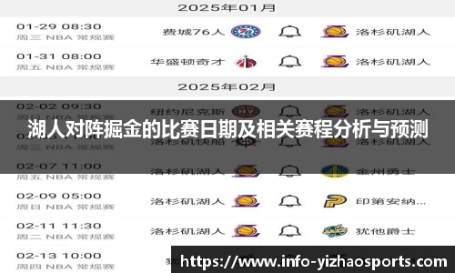 湖人对阵掘金的比赛日期及相关赛程分析与预测