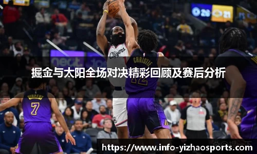 掘金与太阳全场对决精彩回顾及赛后分析