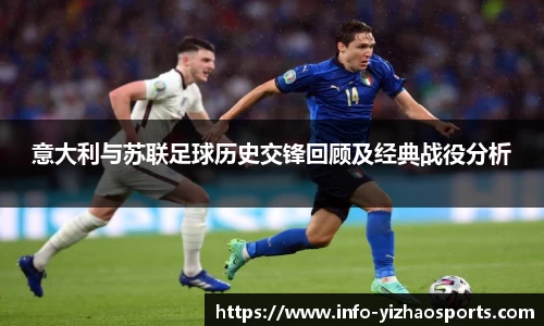 意大利与苏联足球历史交锋回顾及经典战役分析